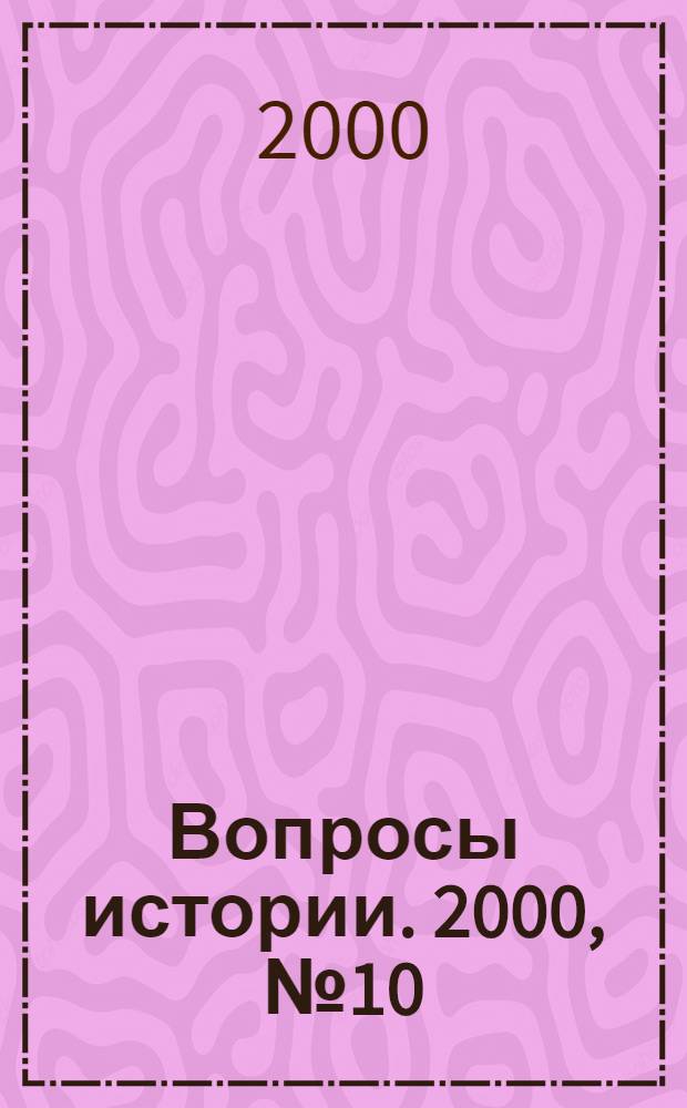 Вопросы истории. 2000, № 10