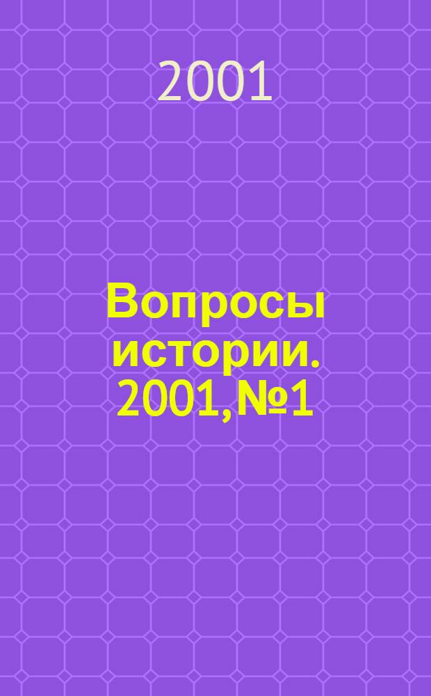 Вопросы истории. 2001, № 1