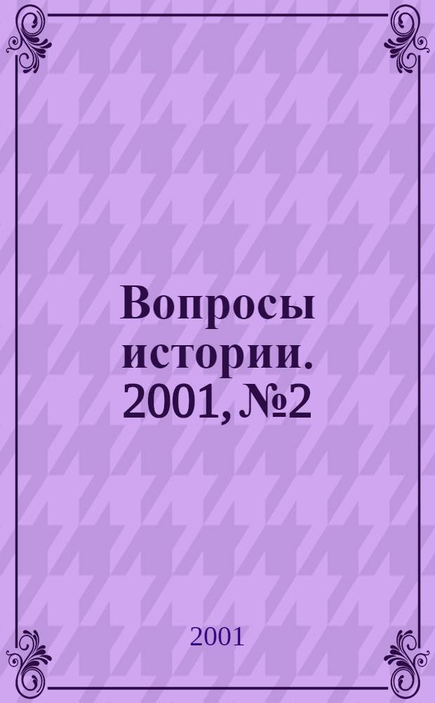 Вопросы истории. 2001, № 2