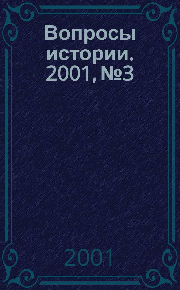 Вопросы истории. 2001, № 3
