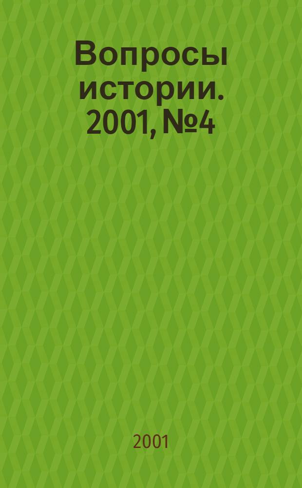 Вопросы истории. 2001, № 4