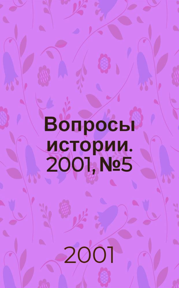 Вопросы истории. 2001, № 5