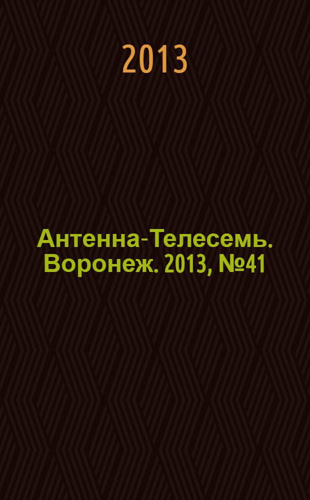Антенна-Телесемь. Воронеж. 2013, № 41 (871)