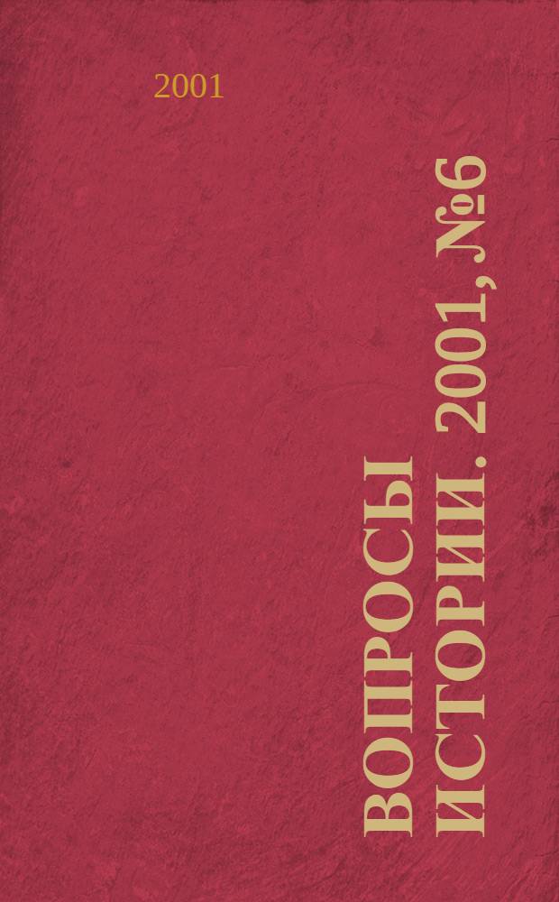 Вопросы истории. 2001, № 6