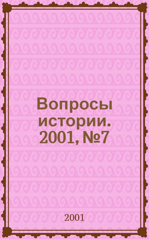 Вопросы истории. 2001, № 7