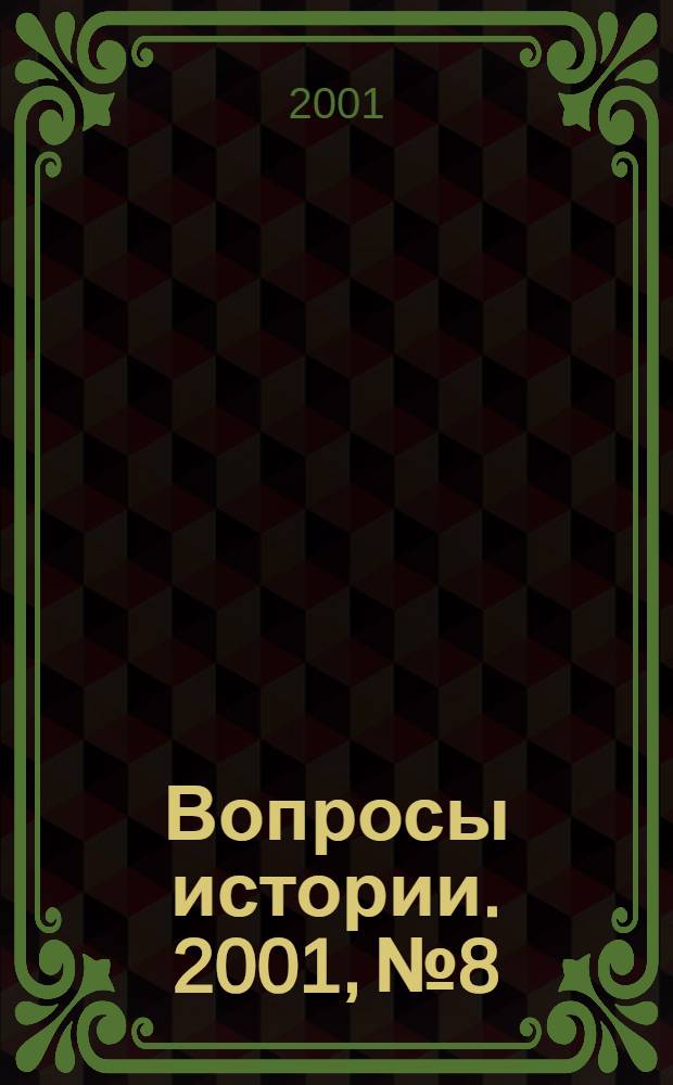 Вопросы истории. 2001, № 8