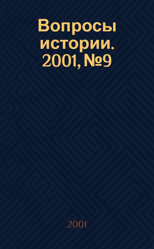Вопросы истории. 2001, № 9