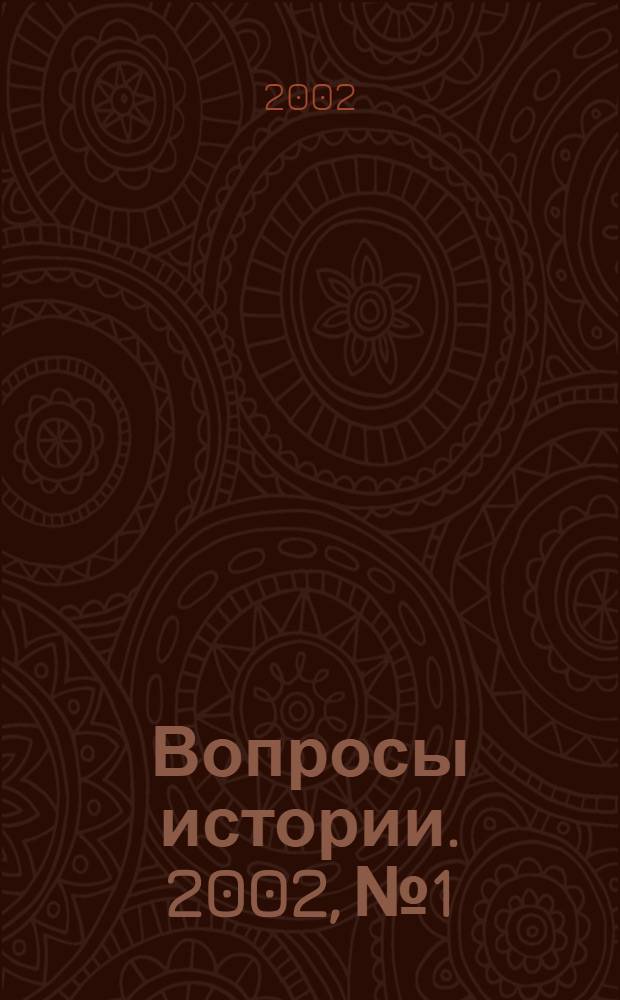 Вопросы истории. 2002, № 1
