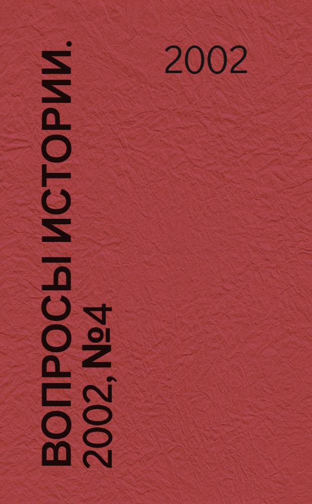 Вопросы истории. 2002, № 4