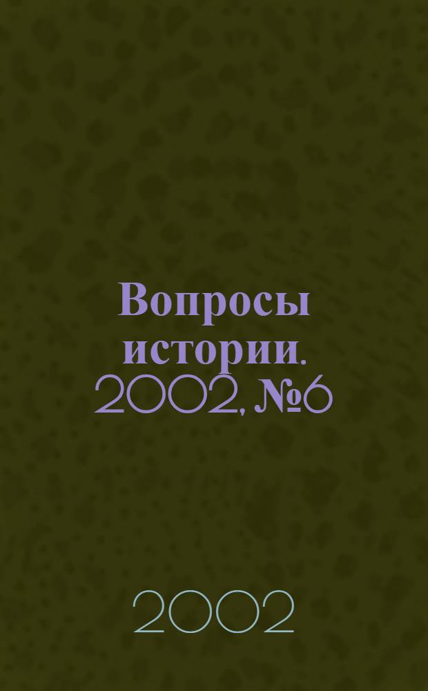 Вопросы истории. 2002, № 6