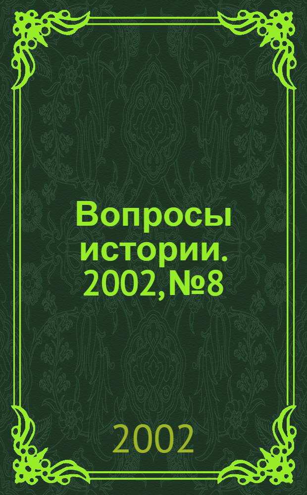 Вопросы истории. 2002, № 8
