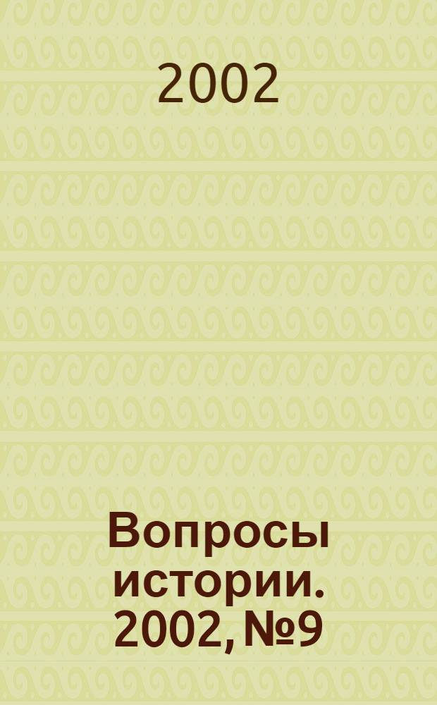 Вопросы истории. 2002, № 9