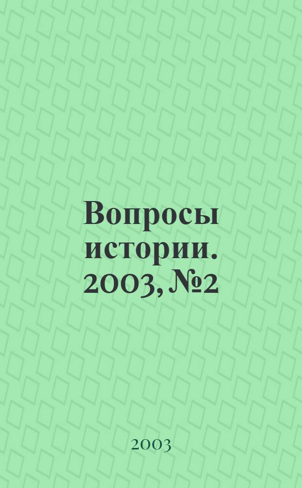 Вопросы истории. 2003, № 2