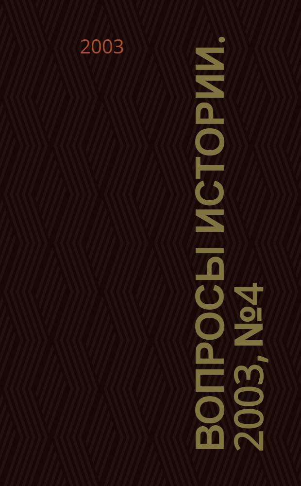 Вопросы истории. 2003, № 4