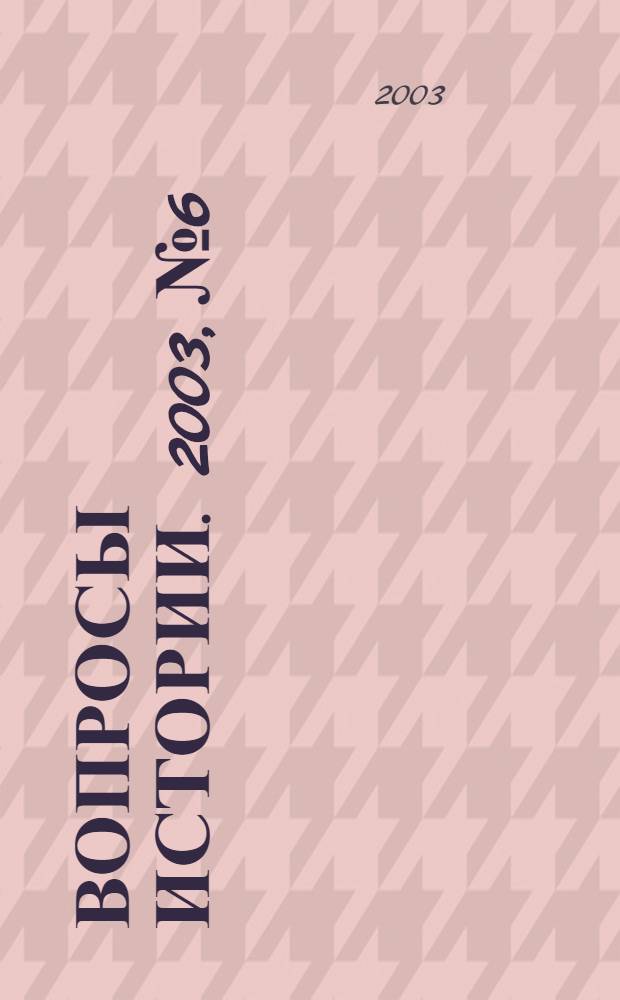 Вопросы истории. 2003, № 6