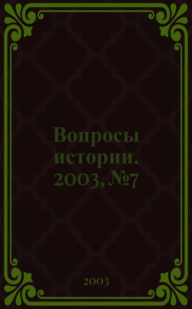 Вопросы истории. 2003, № 7