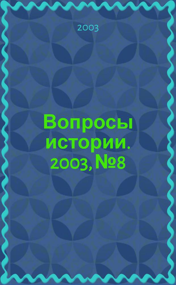 Вопросы истории. 2003, № 8