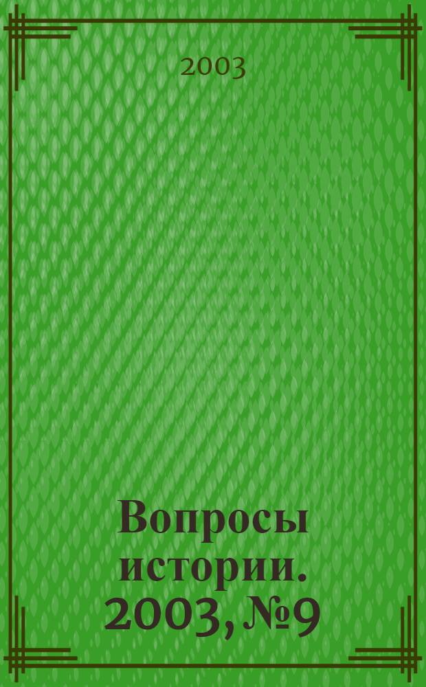 Вопросы истории. 2003, № 9