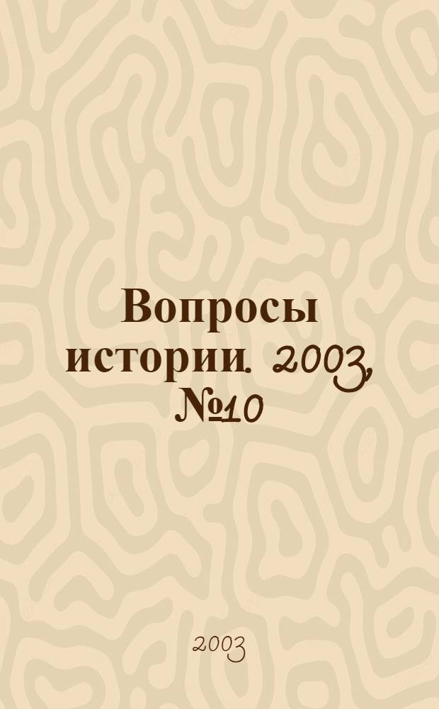Вопросы истории. 2003, № 10