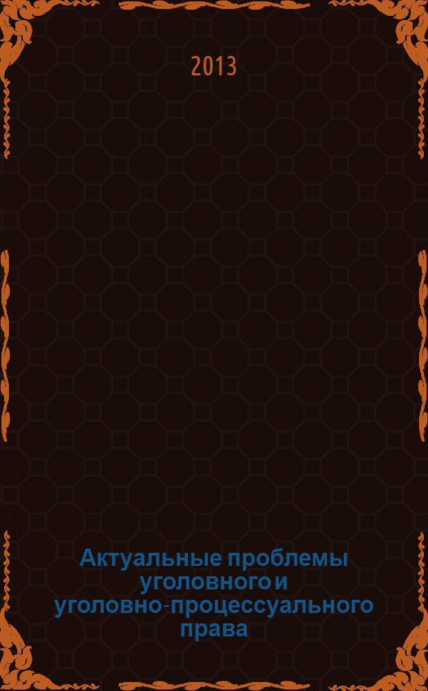 Актуальные проблемы уголовного и уголовно-процессуального права: современное состояние и перспективы развития : научные труды. № 1