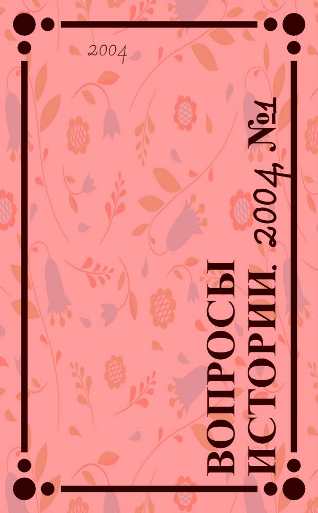 Вопросы истории. 2004, № 1