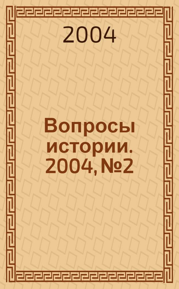 Вопросы истории. 2004, № 2