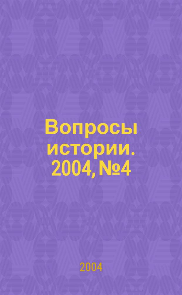 Вопросы истории. 2004, № 4