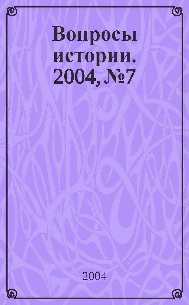Вопросы истории. 2004, № 7