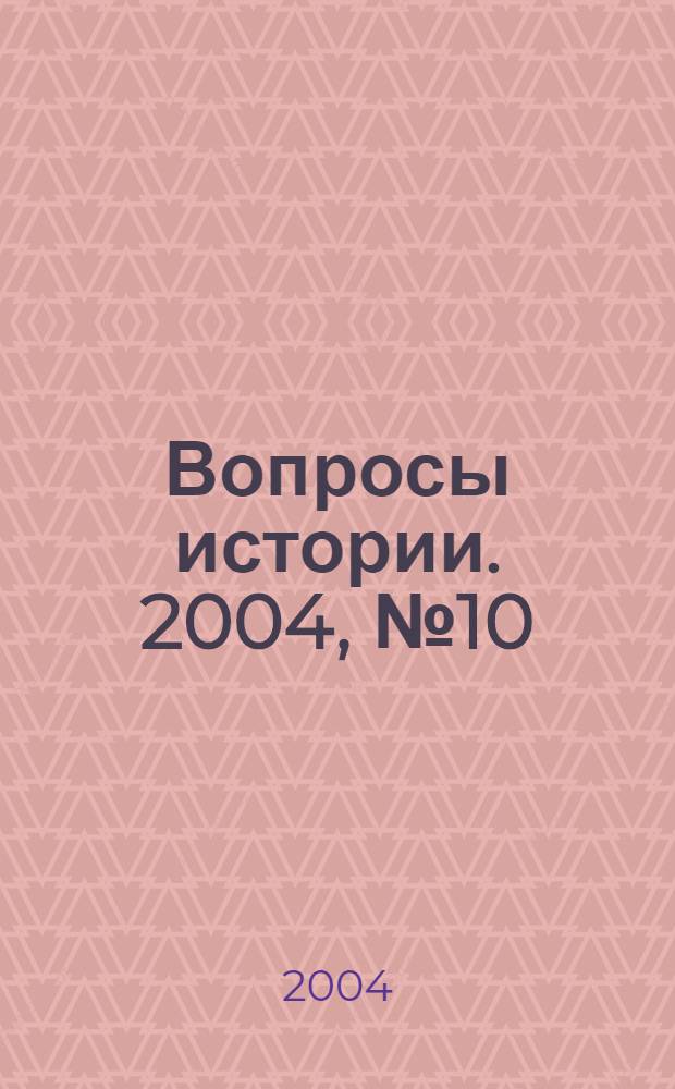 Вопросы истории. 2004, № 10