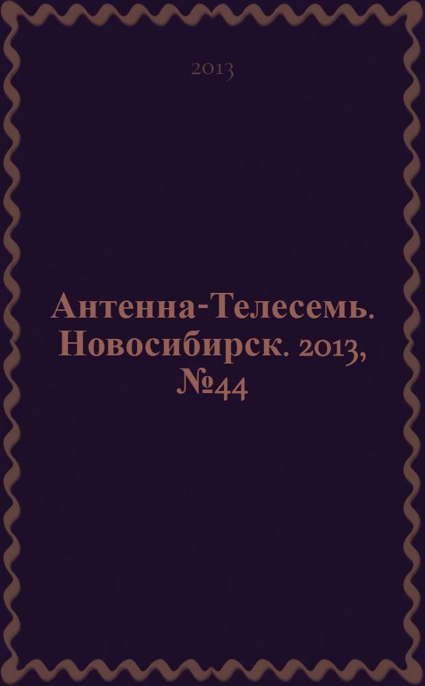 Антенна-Телесемь. Новосибирск. 2013, № 44 (922)