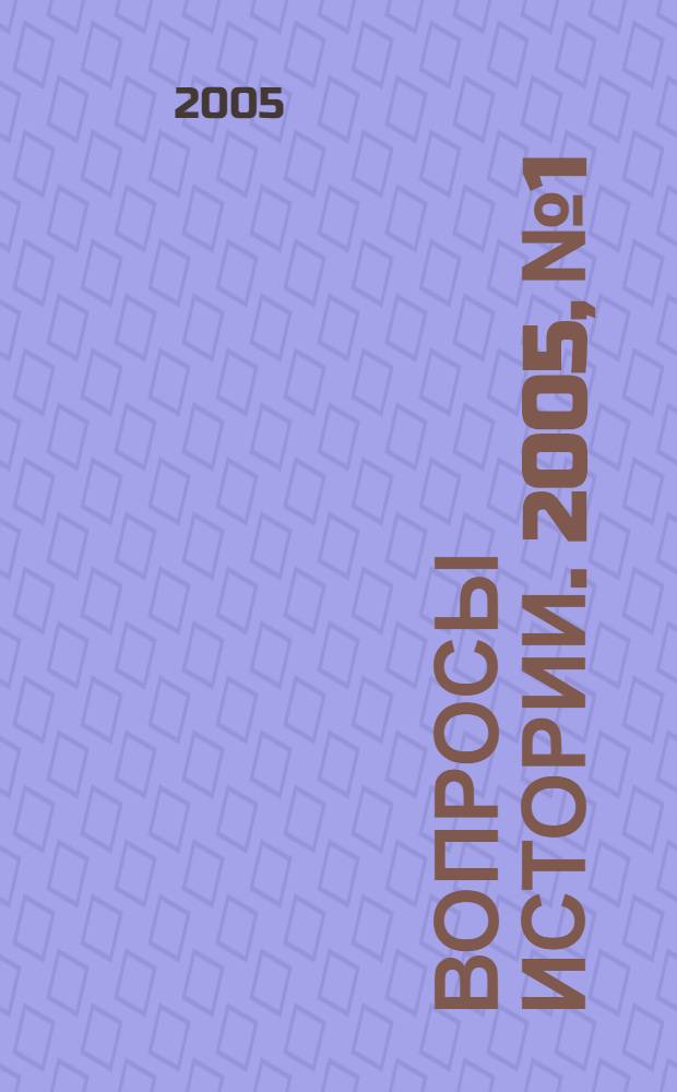 Вопросы истории. 2005, № 1