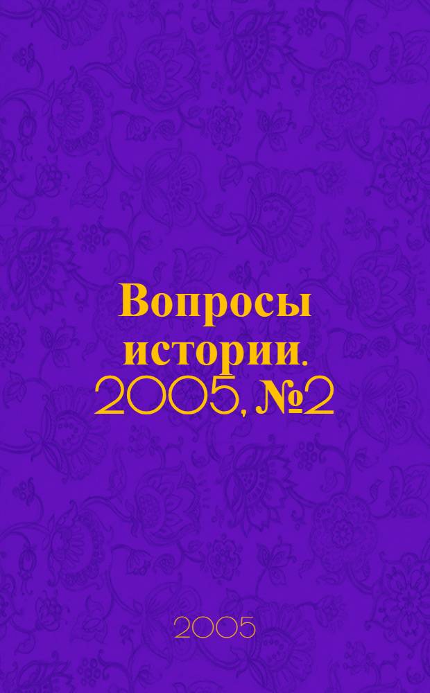 Вопросы истории. 2005, № 2
