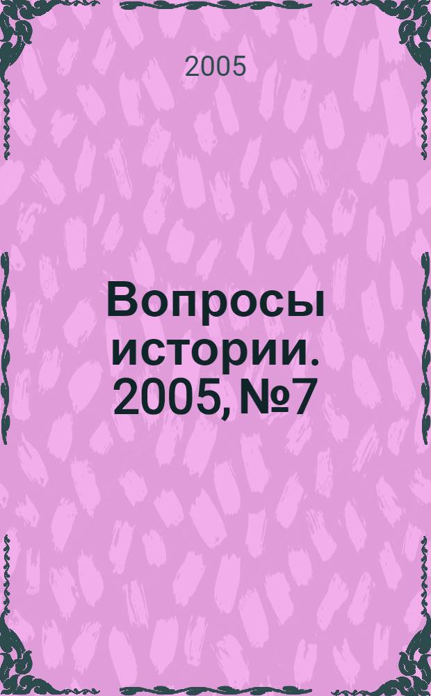 Вопросы истории. 2005, № 7
