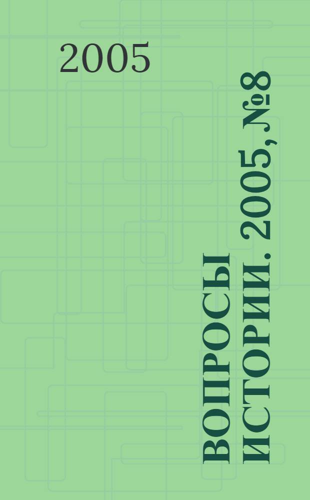 Вопросы истории. 2005, № 8