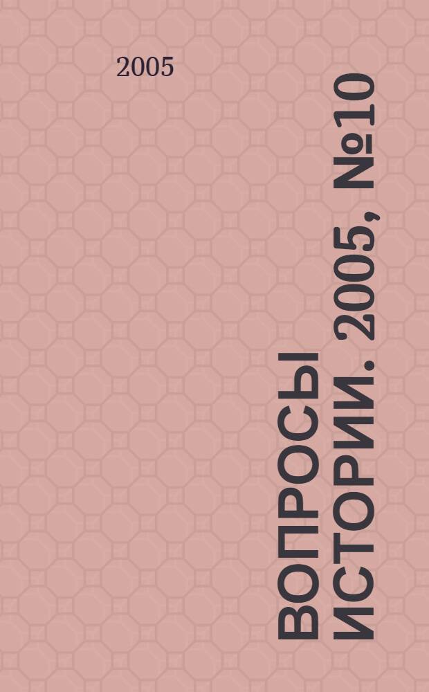 Вопросы истории. 2005, № 10