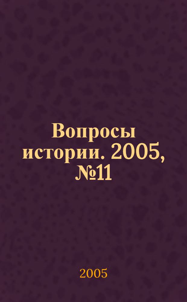Вопросы истории. 2005, № 11