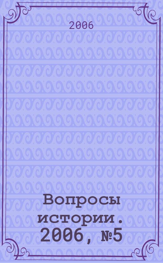 Вопросы истории. 2006, № 5