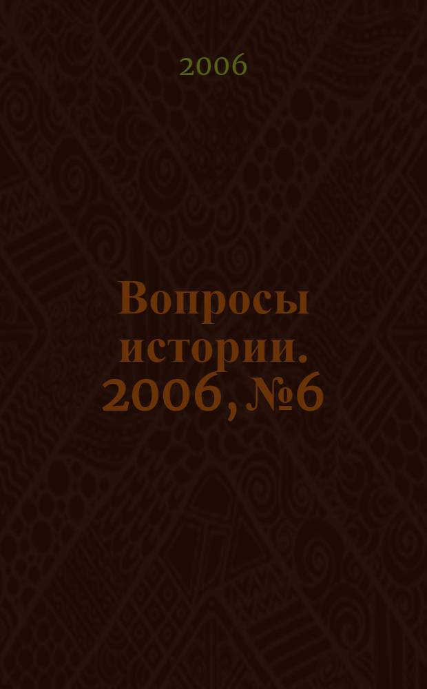 Вопросы истории. 2006, № 6