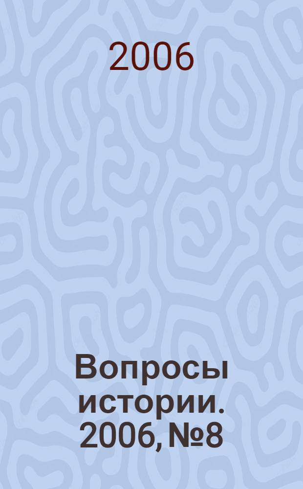 Вопросы истории. 2006, № 8