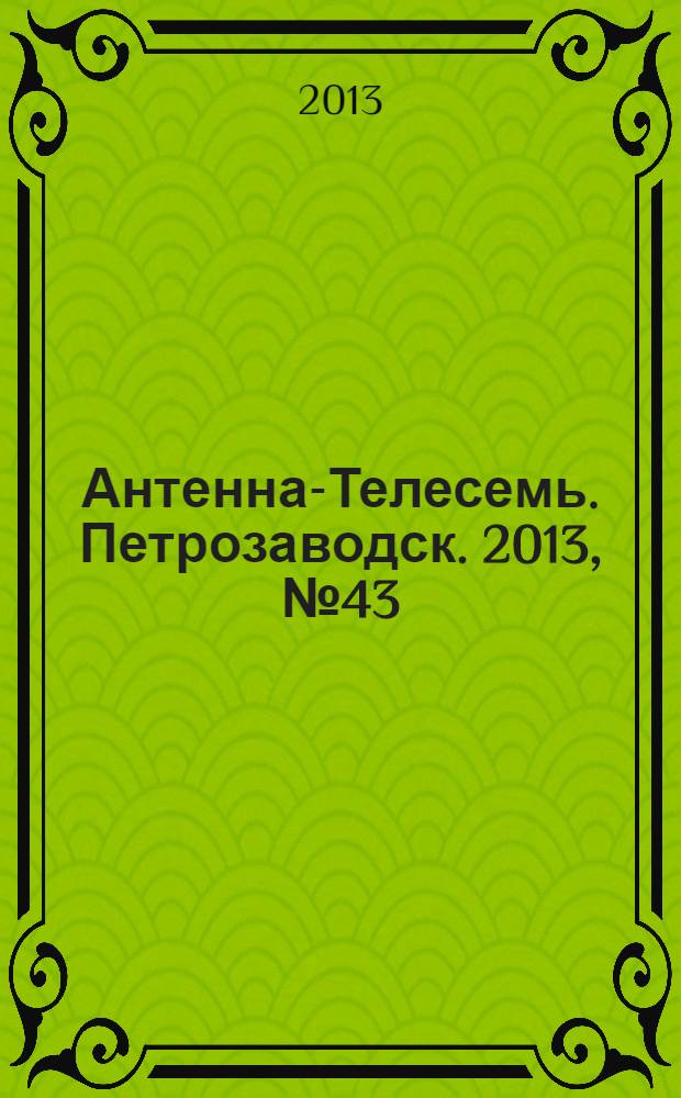 Антенна-Телесемь. Петрозаводск. 2013, № 43