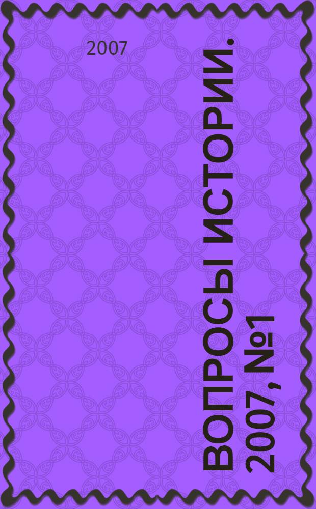 Вопросы истории. 2007, № 1