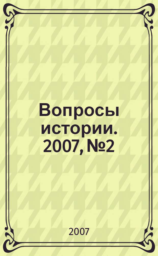Вопросы истории. 2007, № 2
