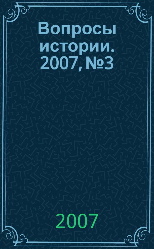 Вопросы истории. 2007, № 3