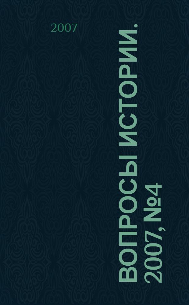 Вопросы истории. 2007, № 4