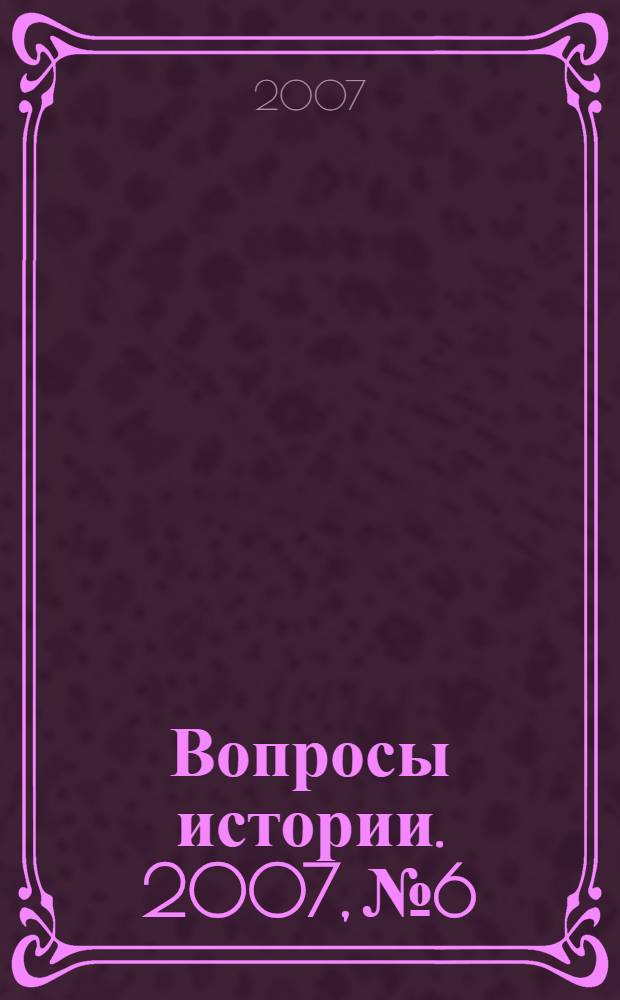 Вопросы истории. 2007, № 6