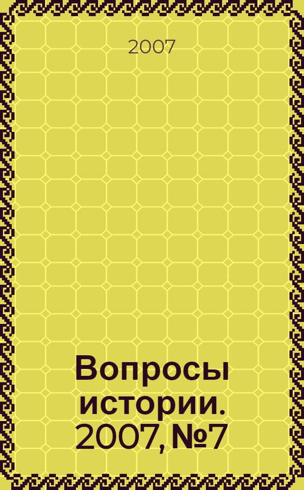 Вопросы истории. 2007, № 7