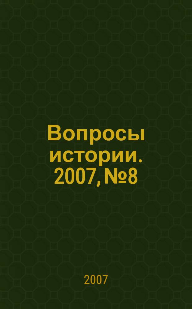 Вопросы истории. 2007, № 8