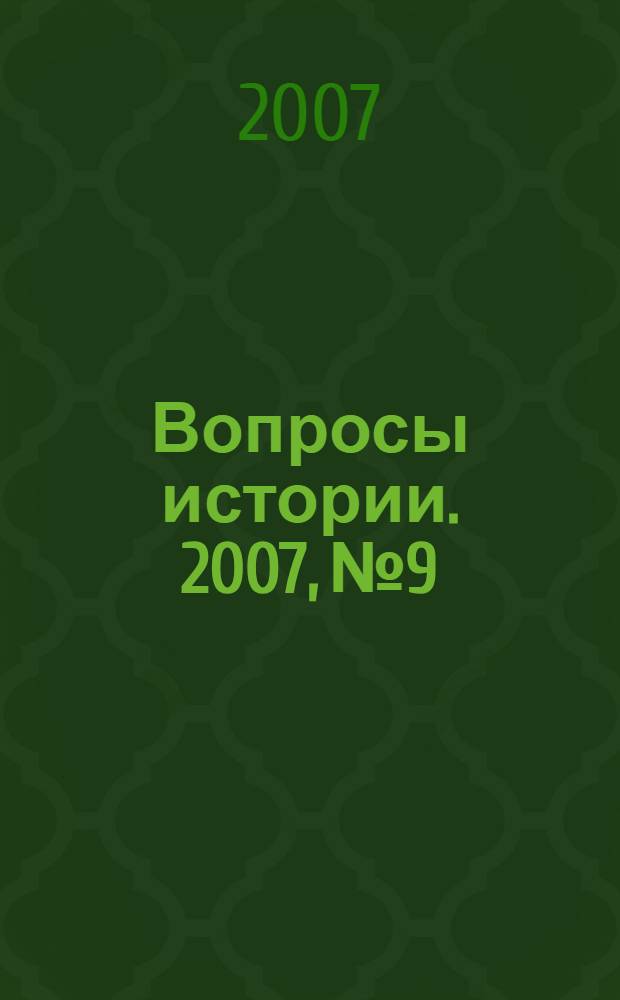 Вопросы истории. 2007, № 9
