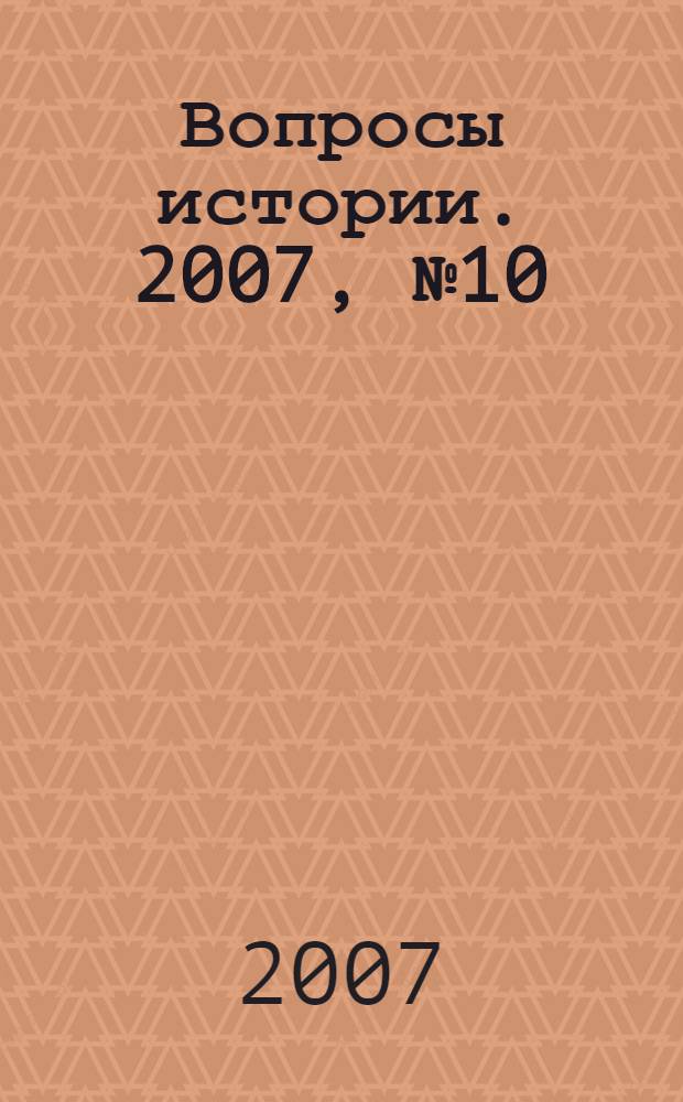Вопросы истории. 2007, № 10