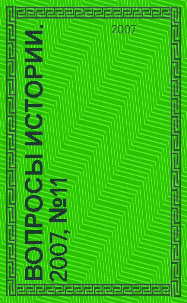Вопросы истории. 2007, № 11